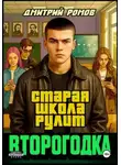 Дмитрий Ромов - Второгодка. Книга 1. Старая школа рулит
