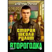 Постер книги Второгодка. Книга 1. Старая школа рулит
