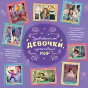Постер книги Удивительные девочки, изменившие мир
