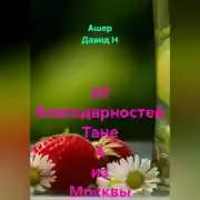 Постер книги 20 благодарностей Тане А из Москвы