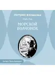 Томас Майн Рид - Морской волчонок