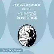 Постер книги Морской волчонок