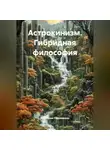 Анастасия Радзиевская - Астрокинизм. Гибридная философия