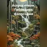 Постер книги Астрокинизм. Гибридная философия