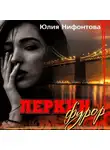 Юлия Нифонтова - Леркин фурор