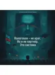Евгений Сивков - Налоговая не враг. Но и не партнёр. Это система
