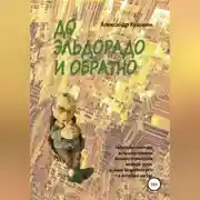 Постер книги До Эльдорадо и обратно