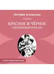 Стендаль - Красное и черное (сокращенный пересказ)