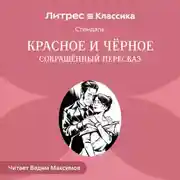 Постер книги Красное и черное (сокращенный пересказ)