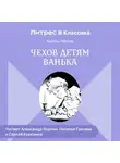 Антон Чехов - Чехов детям. «Ванька»