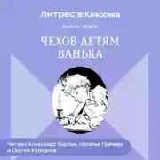 Постер книги Чехов детям. «Ванька»