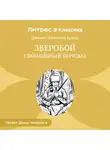 Джеймс Фенимор Купер - Зверобой (сокращенный пересказ)