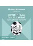 Луи Буссенар - Похитители бриллиантов (сокращенный пересказ)