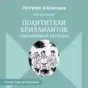 Постер книги Похитители бриллиантов (сокращенный пересказ)