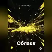 Постер книги Облака