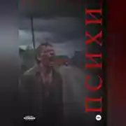 Постер книги Психи