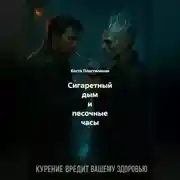 Постер книги Сигаретный дым и песочные часы