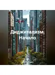 Дмитрий Григорьев - Диджитализм Начало