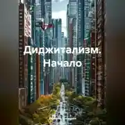 Постер книги Диджитализм Начало