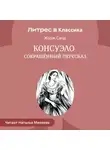 Жорж Санд - Консуэло (сокращенный пересказ)