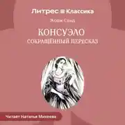 Постер книги Консуэло (сокращенный пересказ)