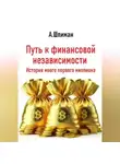 Александр Шлиман - Путь к финансовой независимости. История моего первого миллиона