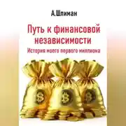 Постер книги Путь к финансовой независимости. История моего первого миллиона