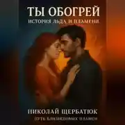 Постер книги Ты Обогрей: История Льда и Пламени. (Путь Близнецовых Пламен)