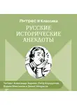 Народное творчество (Фольклор) - Русские исторические анекдоты