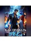 Леси Филеберт - Как призвать Беса. Избранница Хозяина нечисти