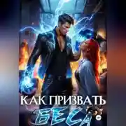 Постер книги Как призвать Беса. Избранница Хозяина нечисти