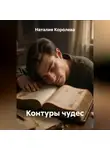 Наталия Королева - «Контуры чудес»