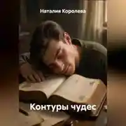 Постер книги «Контуры чудес»