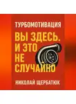 Николай Щербатюк - Турбомотивация: Вы Здесь. И Это Не Случайно