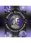 Данте Алигьери - Божественная комедия. Самая полная версия