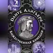 Постер книги Божественная комедия. Самая полная версия