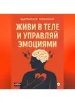 Николай Щербатюк - Живи в Теле и Управляй Эмоциями