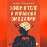 Постер книги Живи в Теле и Управляй Эмоциями