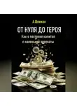 Александр Шлиман - От нуля до героя. Как я построил капитал с маленькой зарплаты