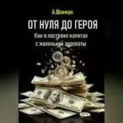 Постер книги От нуля до героя. Как я построил капитал с маленькой зарплаты