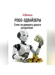 Александр Шлиман - Робо-эдвайзеры. Стоит ли доверять деньги алгоритмам