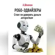 Постер книги Робо-эдвайзеры. Стоит ли доверять деньги алгоритмам