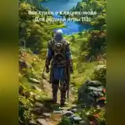 Постер книги Все стихи о Классик-моде Для родной игры ПЗ!