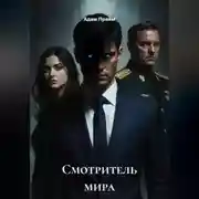 Постер книги Смотритель мира