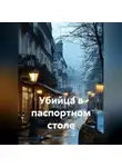 Олеся Яровая - Убийца в паспортном столе