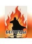 Михаил Вертепа - Беглецы