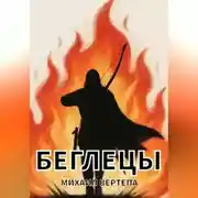 Постер книги Беглецы