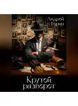 Андрей Горин - Крутой разворот