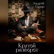 Постер книги Крутой разворот