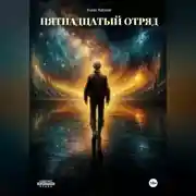 Постер книги Пятнадцатый отряд